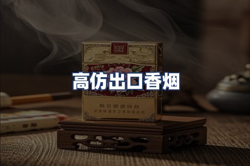 高仿出口香烟